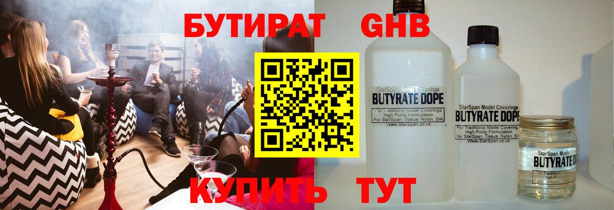 Холмск  БУТИРАТ  Вход с VPN  БУТИРАТ жидкий экстази 