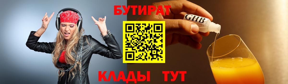 БУТИРАТ жидкий экстази Холмск