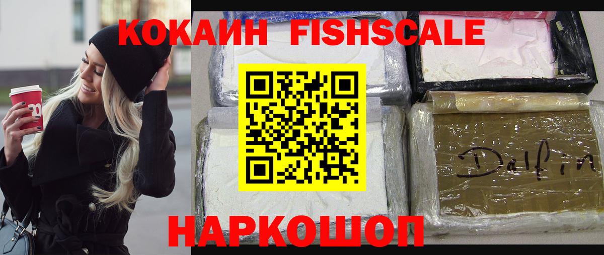 Cocaine Колумбийский  Вход с VPN  Холмск  Кокаин Fish Scale 