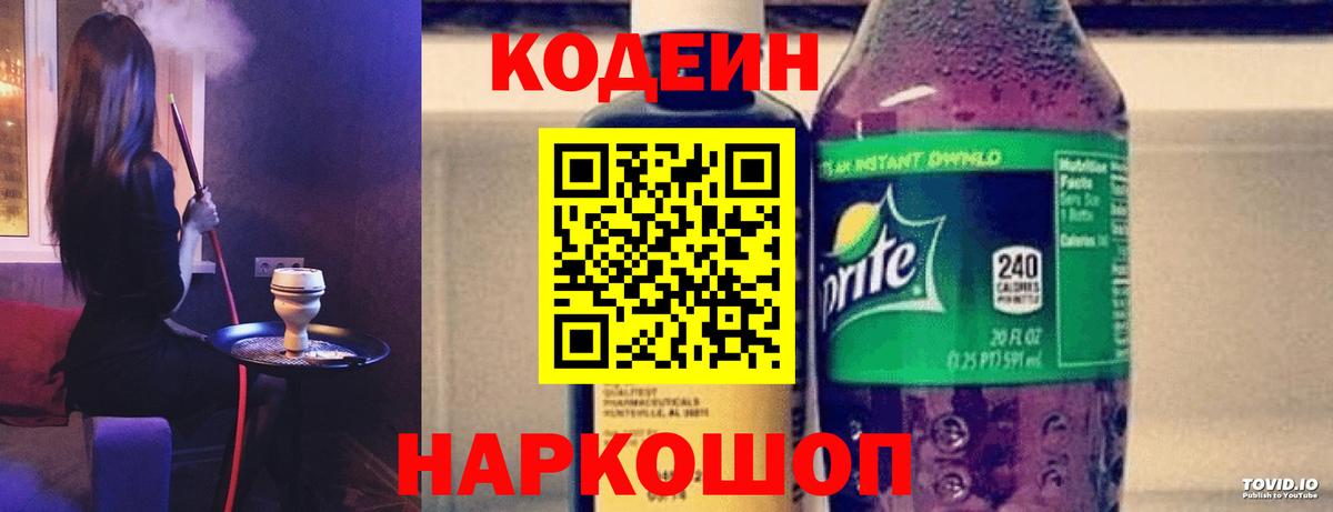 Кодеин напиток Lean (лин) Холмск
